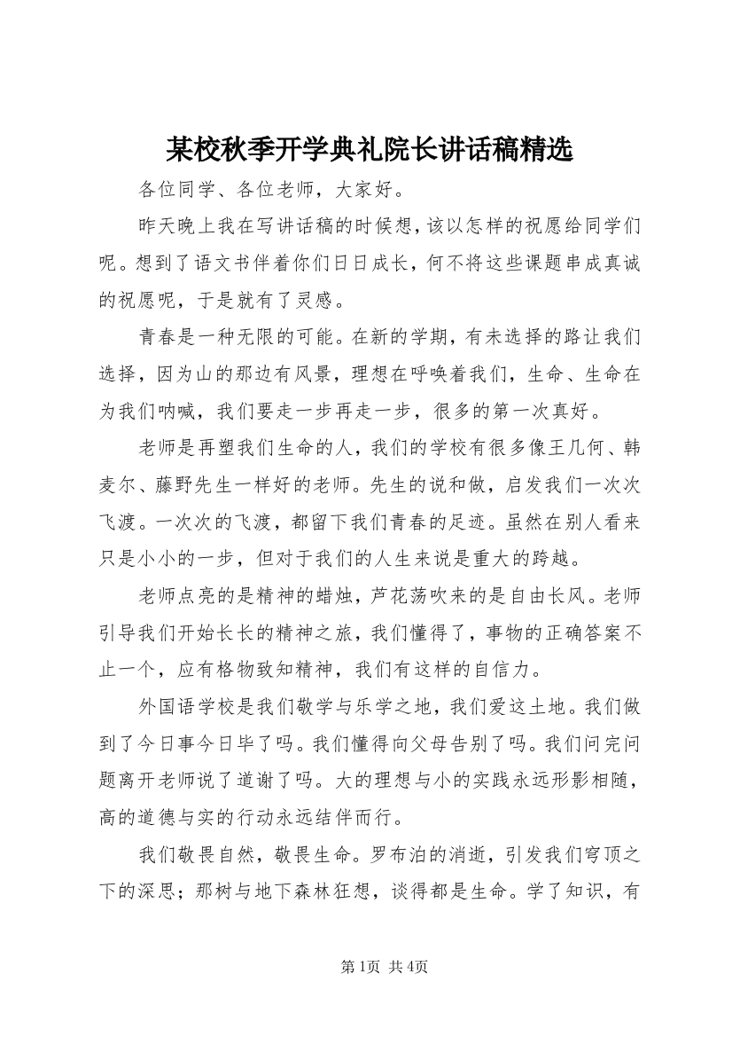 某校秋季开学典礼院长讲话稿精选