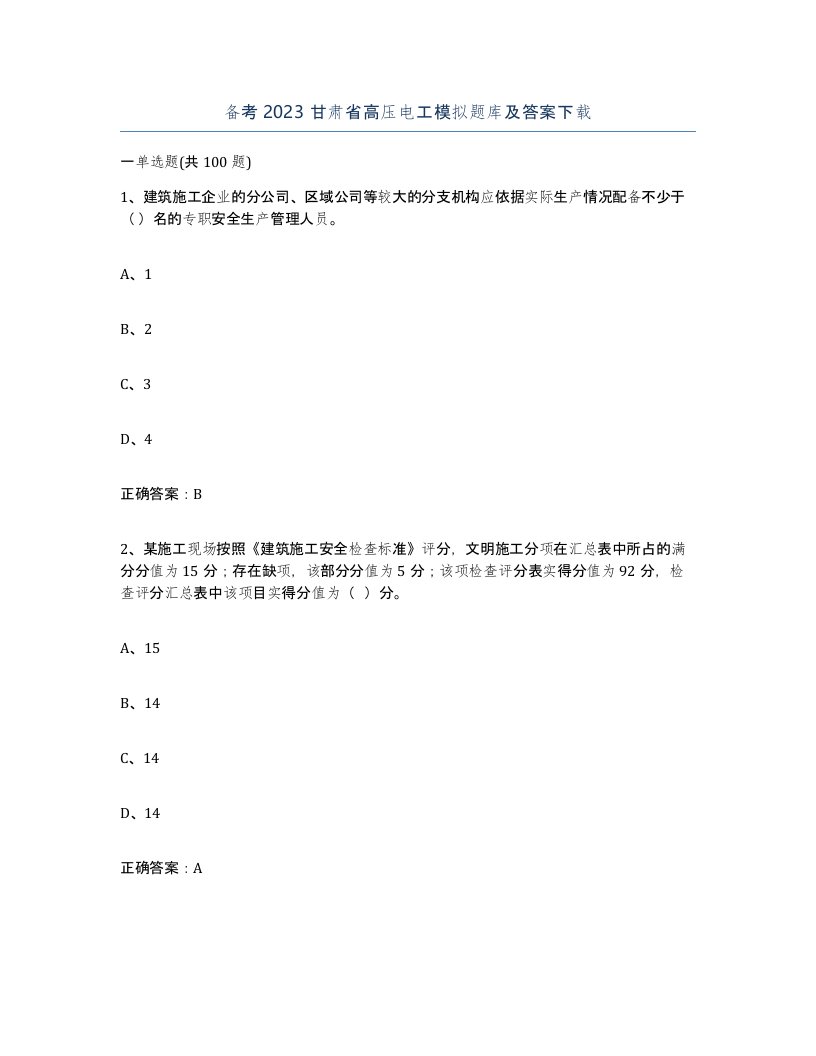 备考2023甘肃省高压电工模拟题库及答案