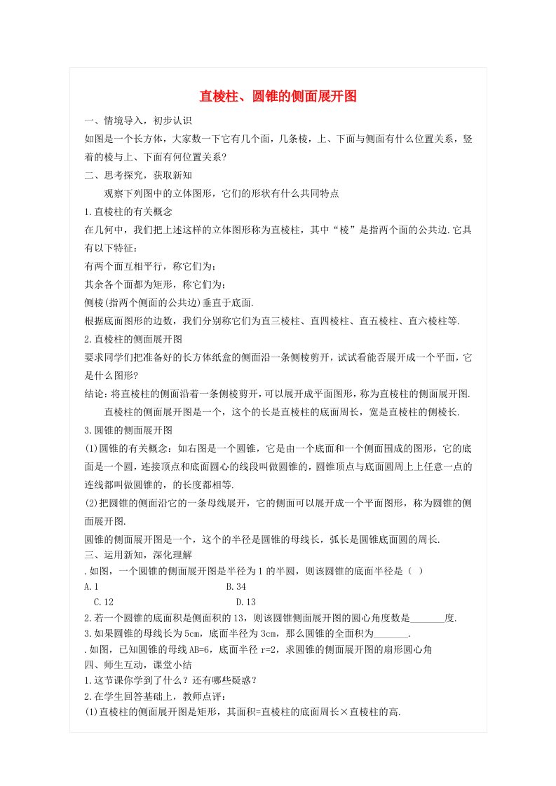 2022春九年级数学下册第32章投影与视图32.3直棱柱和圆锥的侧面展开图教学设计新版冀教版