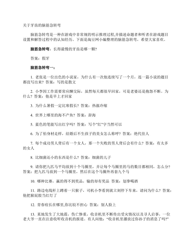 关于牙齿的脑筋急转弯脑筋急转弯大全