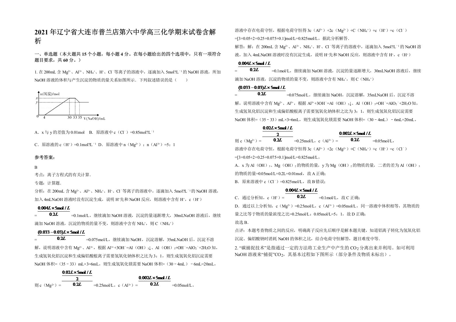 2021年辽宁省大连市普兰店第六中学高三化学期末试卷含解析