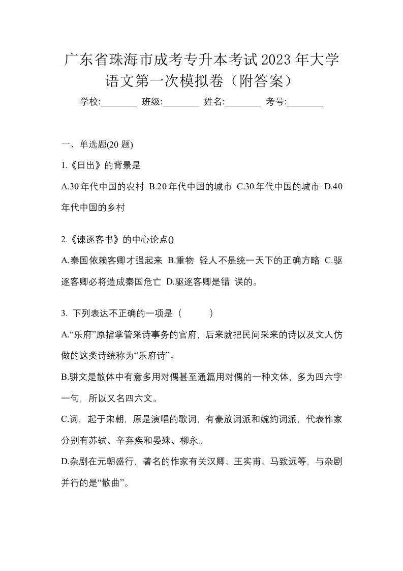 广东省珠海市成考专升本考试2023年大学语文第一次模拟卷附答案