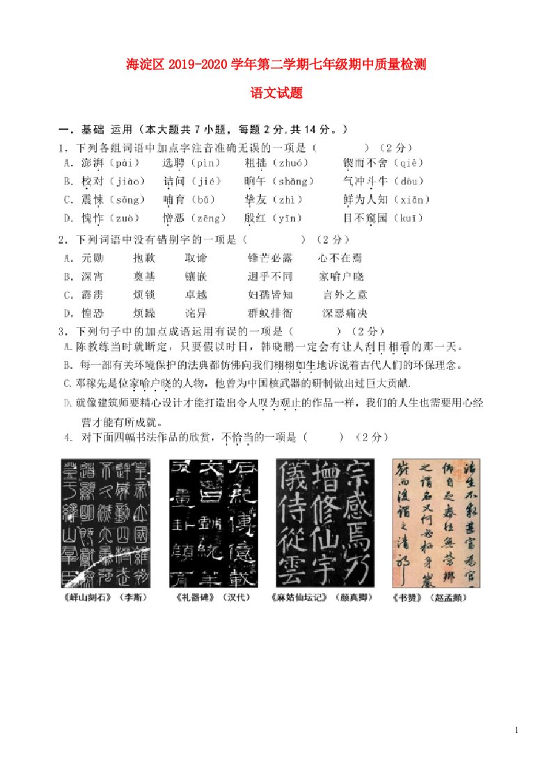 北京市海淀区2019_2020学年七年级语文下学期期中质量检测试题扫描版无答案