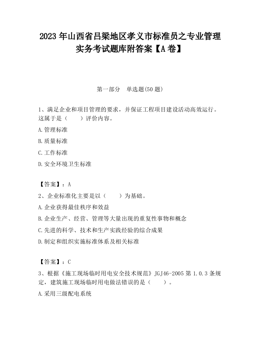 2023年山西省吕梁地区孝义市标准员之专业管理实务考试题库附答案【A卷】