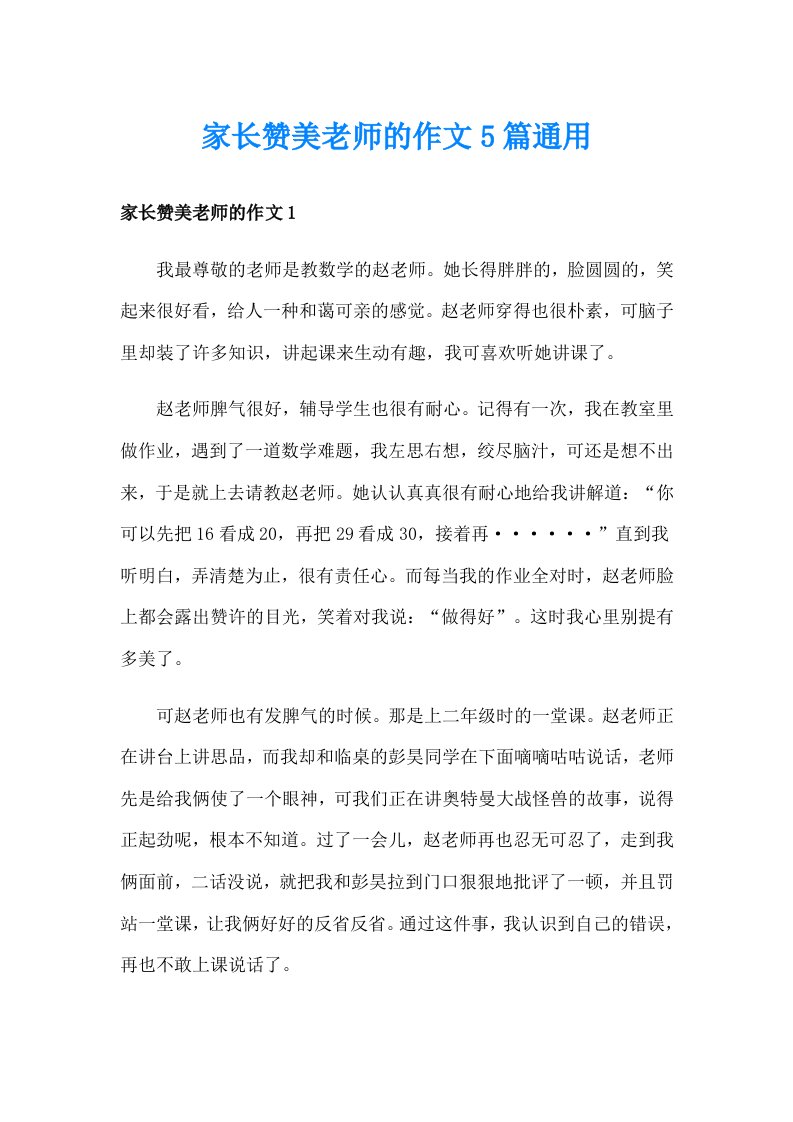 家长赞美老师的作文5篇通用