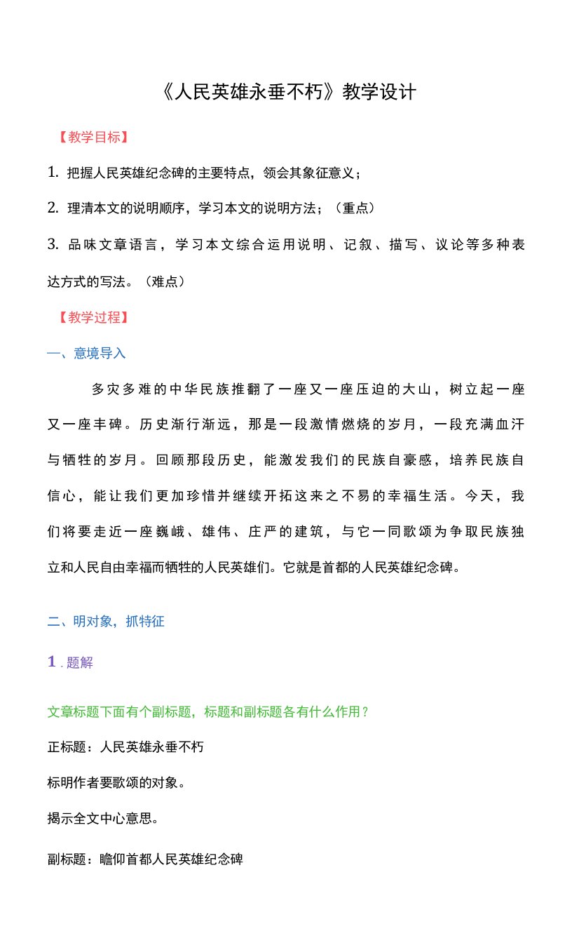 《人民英雄永垂不朽》教学设计2021—2022学年部编版语文八年级上册