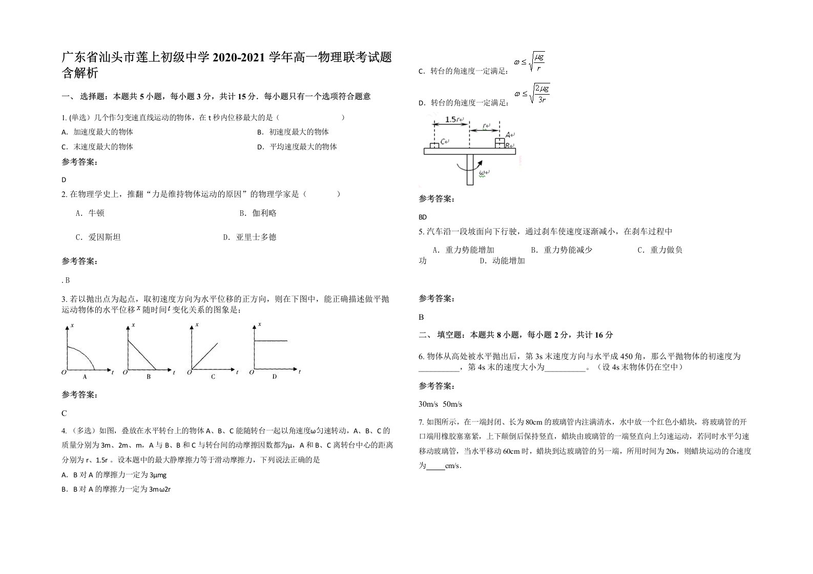 广东省汕头市莲上初级中学2020-2021学年高一物理联考试题含解析