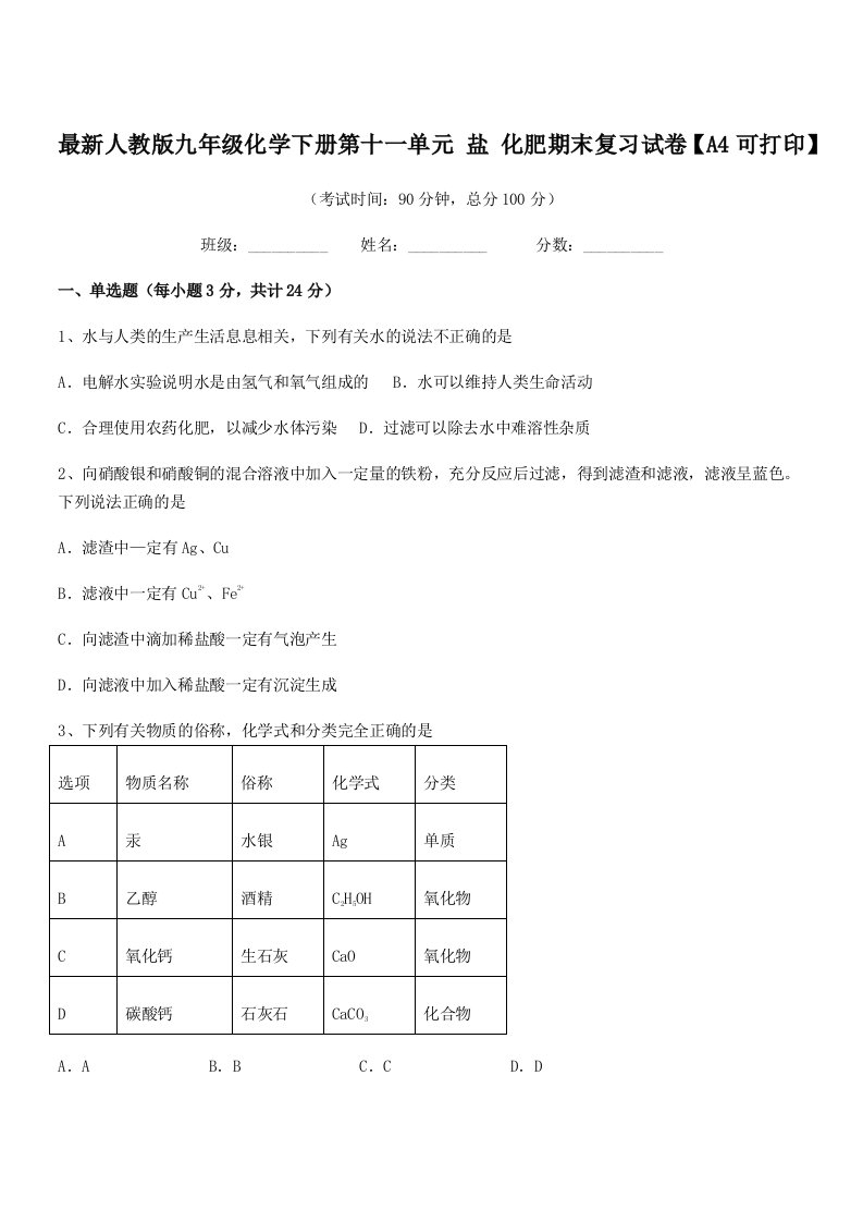 2019-2020年度最新人教版九年级化学下册第十一单元-盐-化肥期末复习试卷【A4可打印】