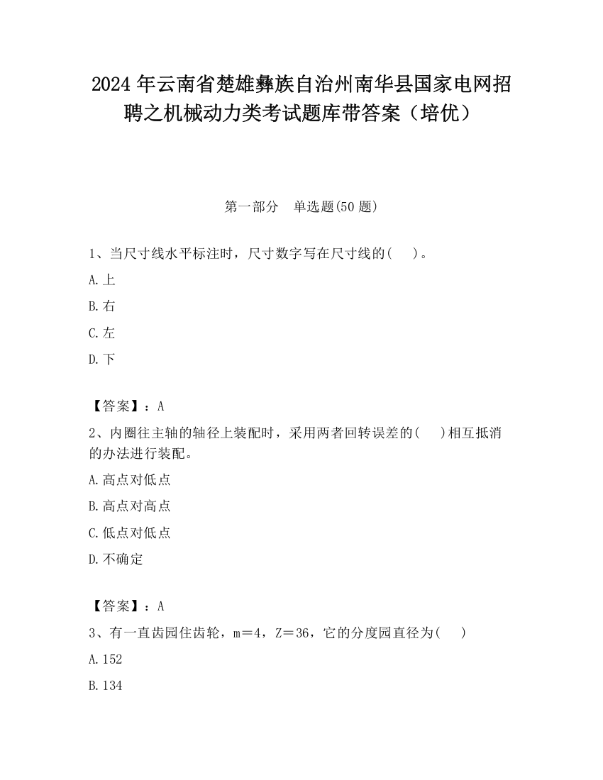 2024年云南省楚雄彝族自治州南华县国家电网招聘之机械动力类考试题库带答案（培优）