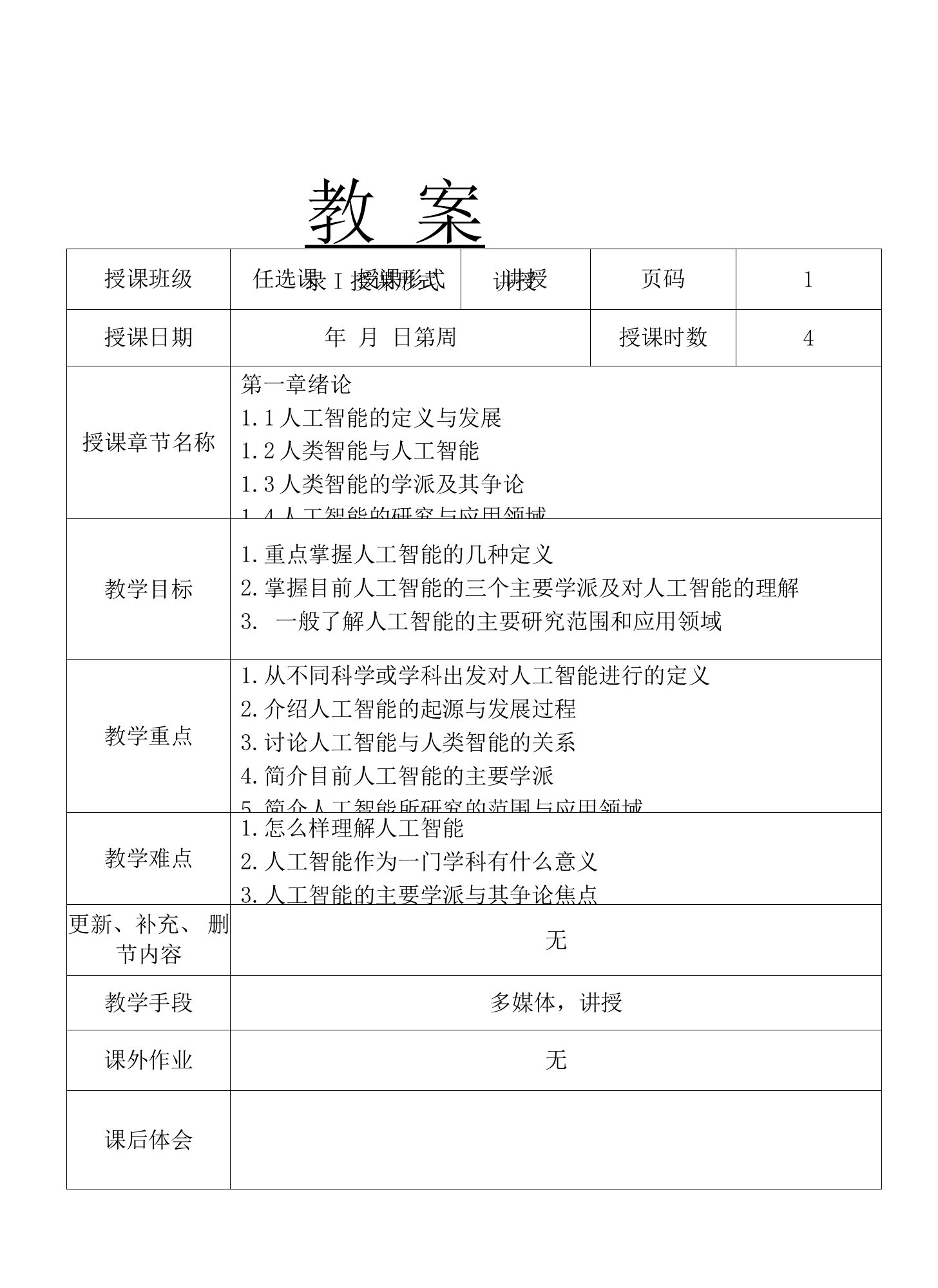 2023年整理-人工智能教案首页(45)24