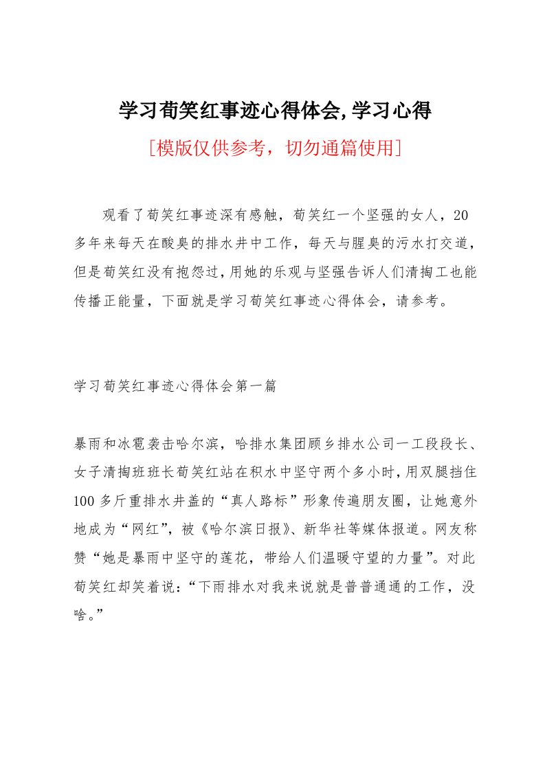 学习荀笑红事迹心得体会