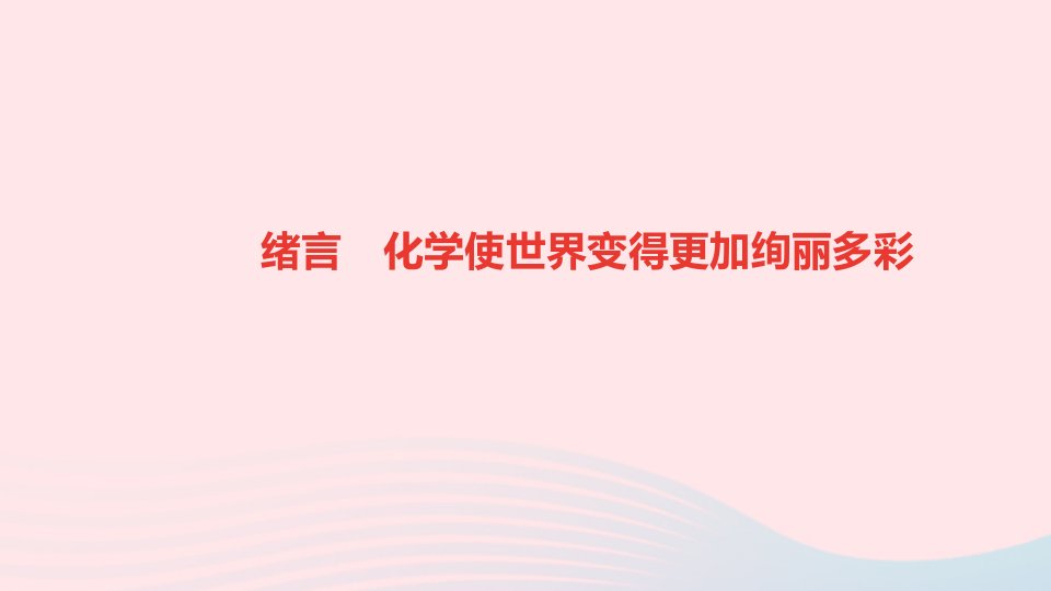 九年级化学上册第一单元走进化学世界绪言化学使世界变得更加绚丽多彩作业课件新版新人教版