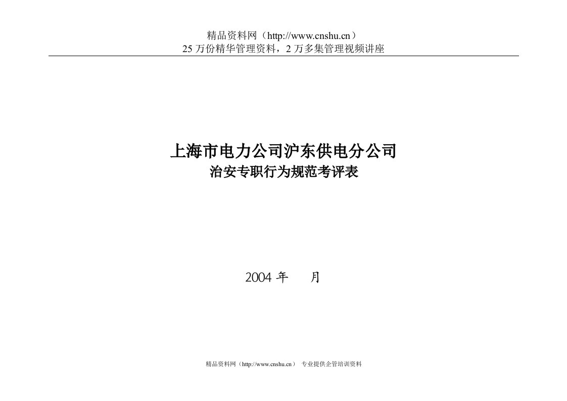 上海市电力公司沪东供电分公司治安专职行为规范考评表