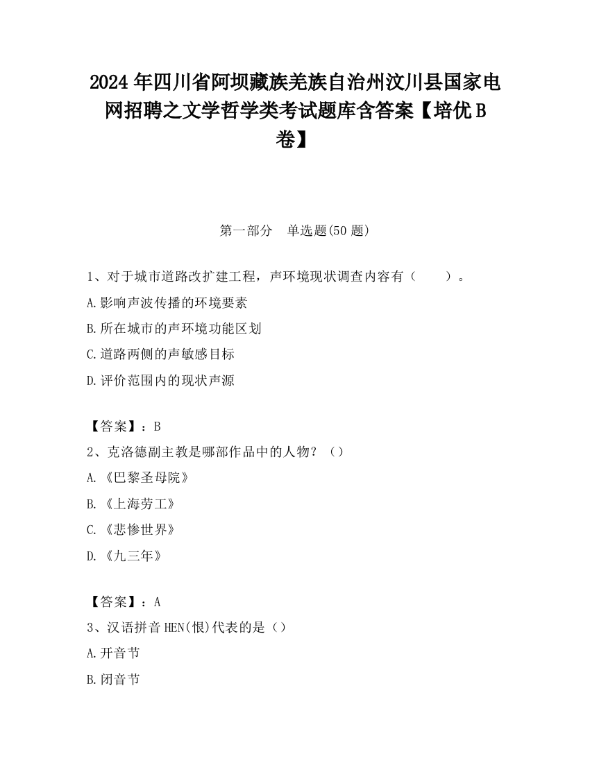 2024年四川省阿坝藏族羌族自治州汶川县国家电网招聘之文学哲学类考试题库含答案【培优B卷】