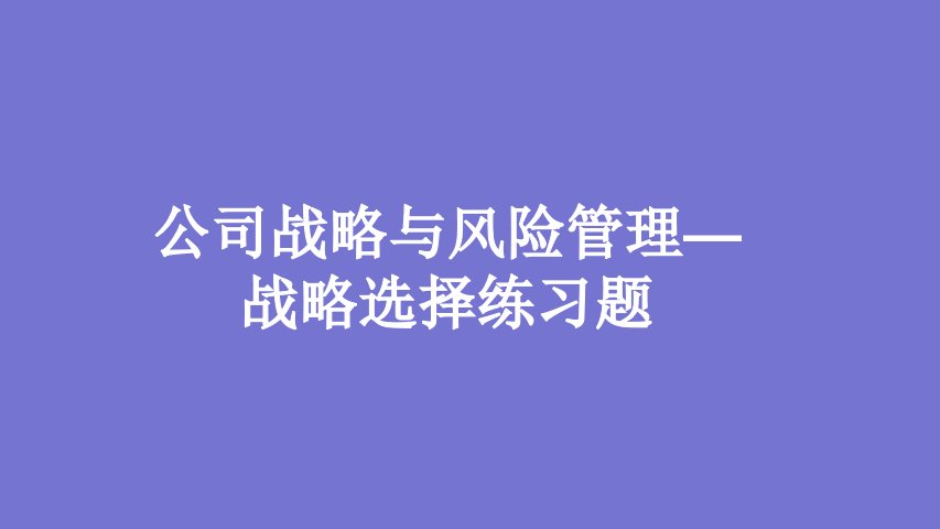 公司战略与风险管理战略选择练习题PPT课件