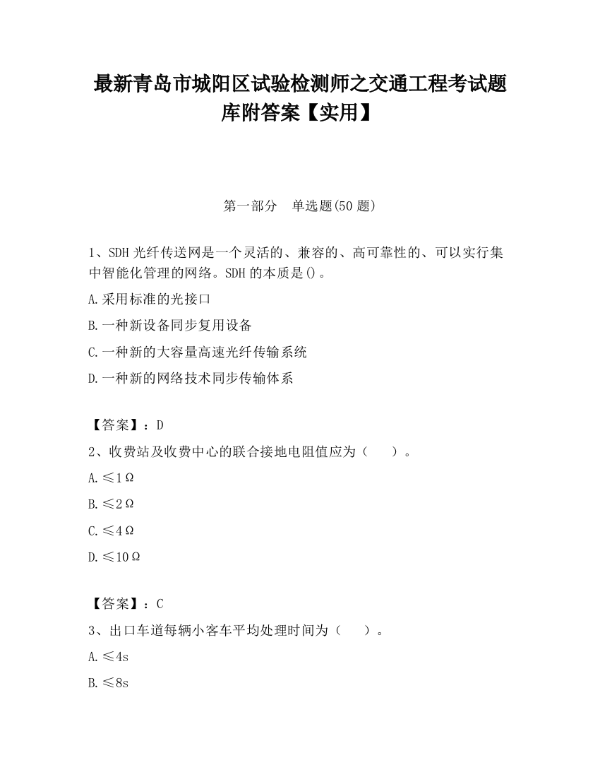 最新青岛市城阳区试验检测师之交通工程考试题库附答案【实用】