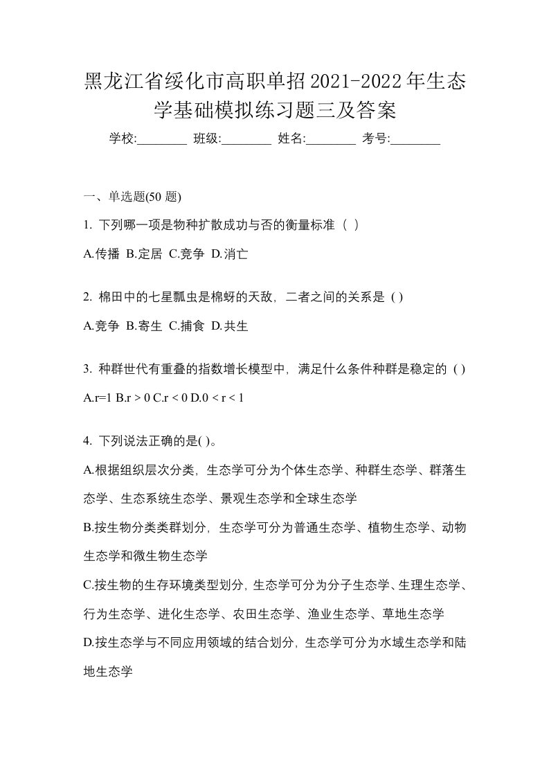 黑龙江省绥化市高职单招2021-2022年生态学基础模拟练习题三及答案