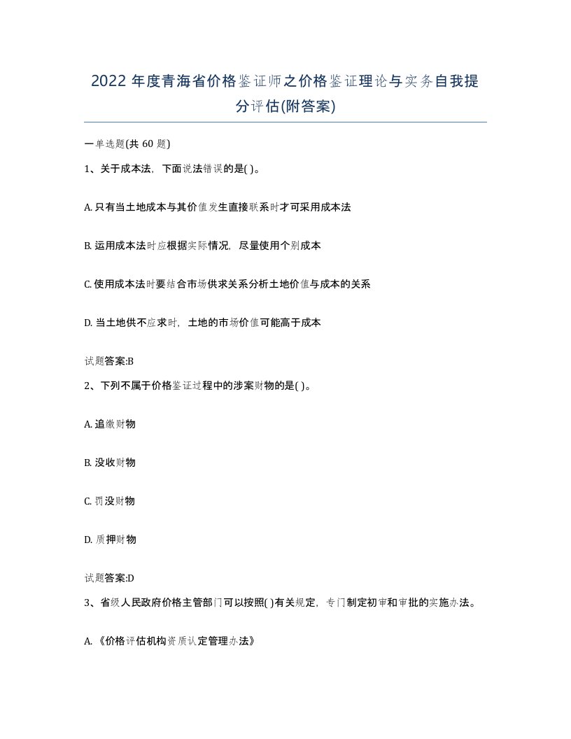 2022年度青海省价格鉴证师之价格鉴证理论与实务自我提分评估附答案