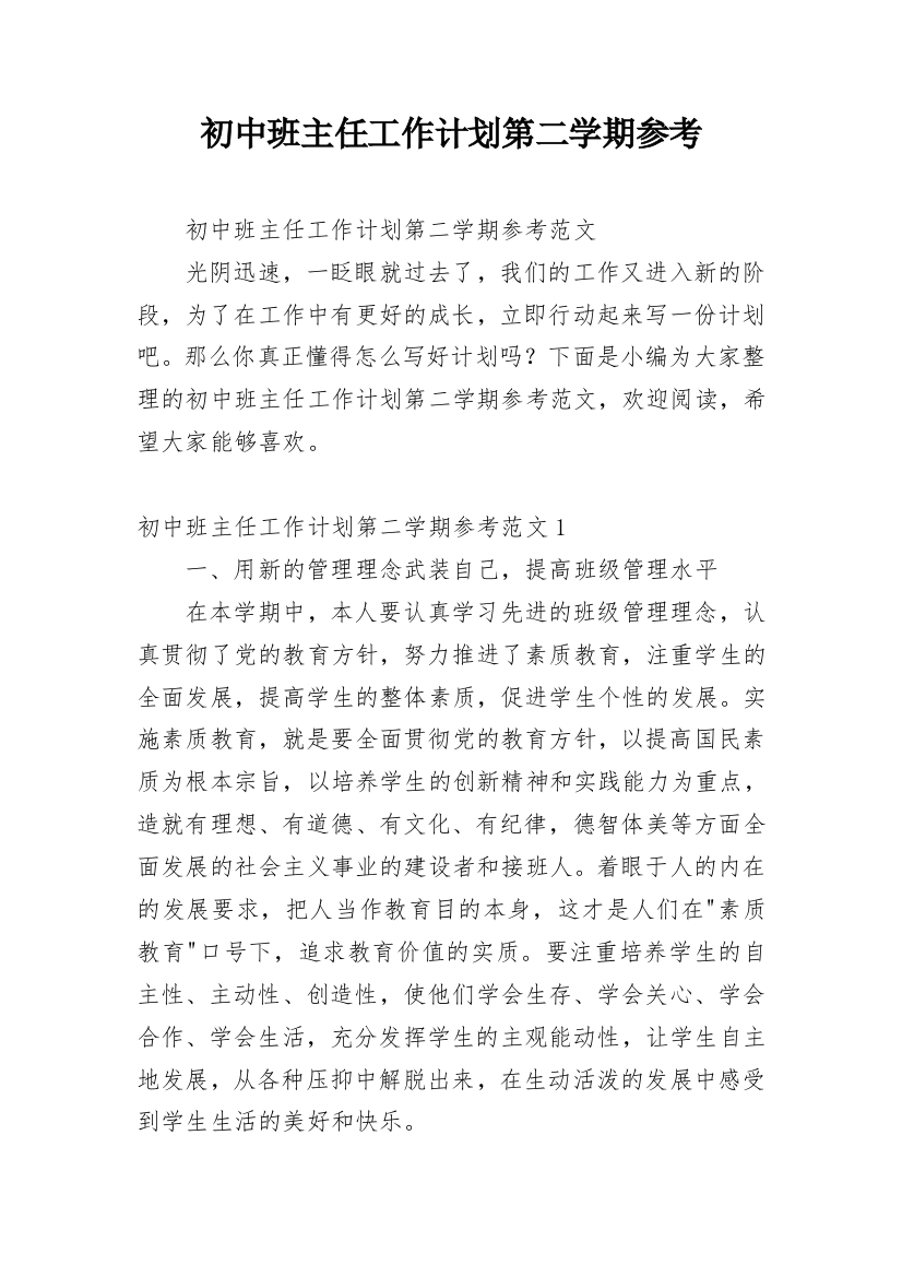 初中班主任工作计划第二学期参考