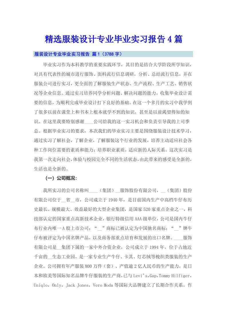 精选服装设计专业毕业实习报告4篇