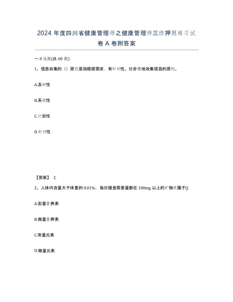 2024年度四川省健康管理师之健康管理师三级押题练习试卷A卷附答案