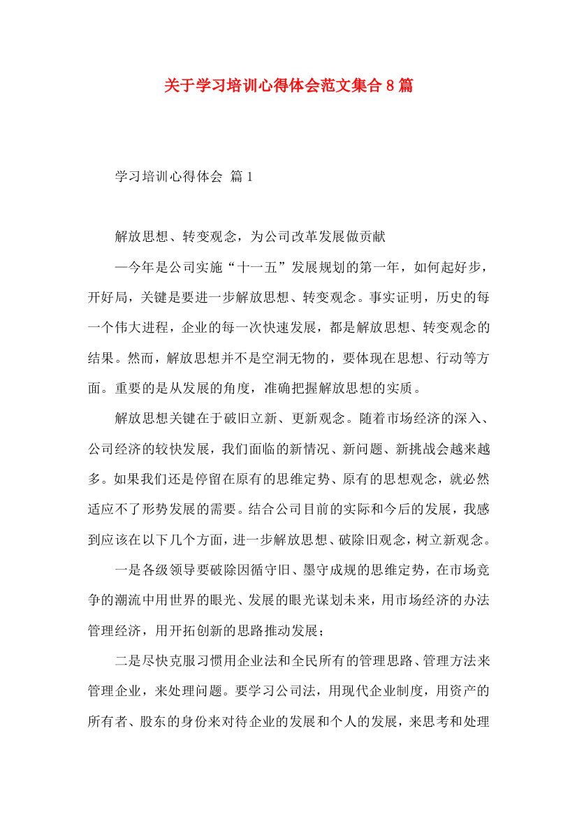 关于学习培训心得体会范文集合8篇