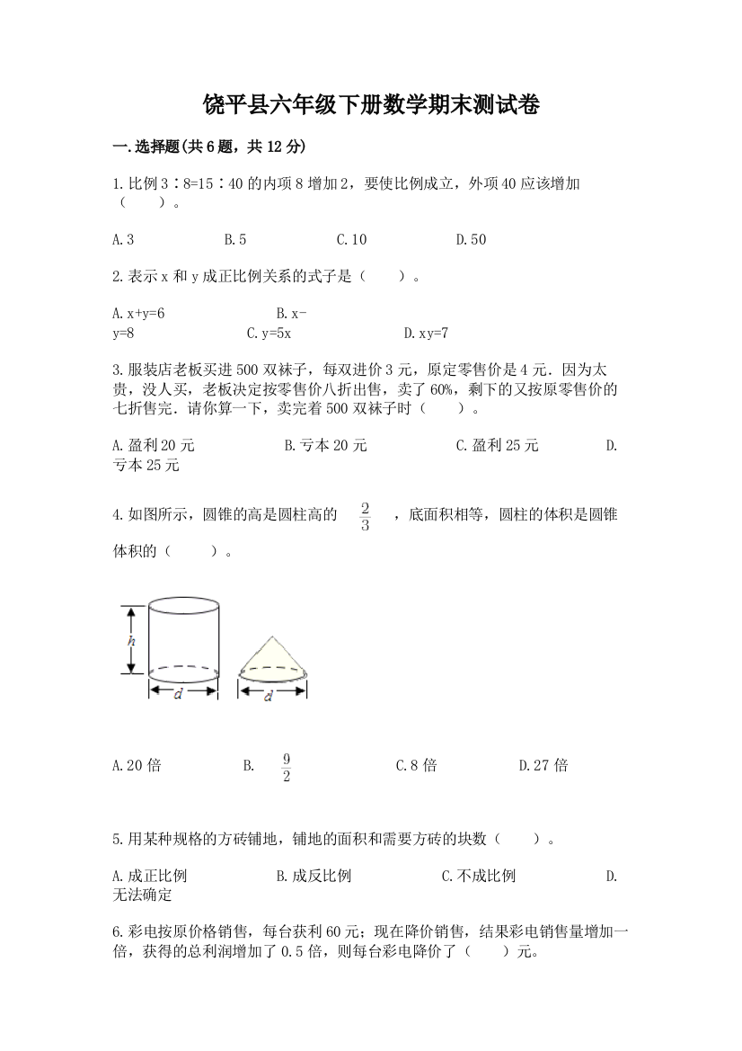 饶平县六年级下册数学期末测试卷及答案1套