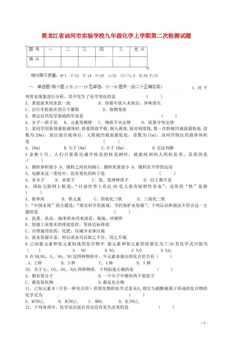 黑龙江省讷河市实验学校九级化学上学期第二次检测试题