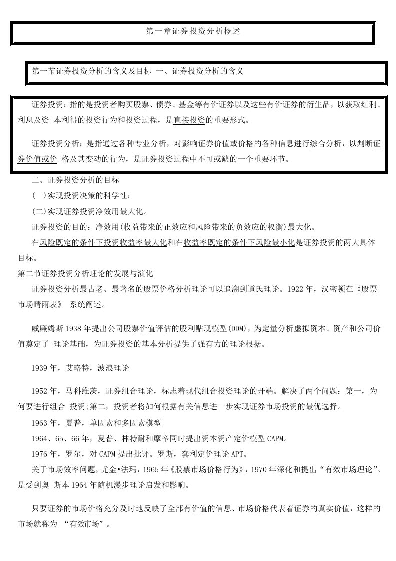 证券从业资格证券投资分析考试复习资料