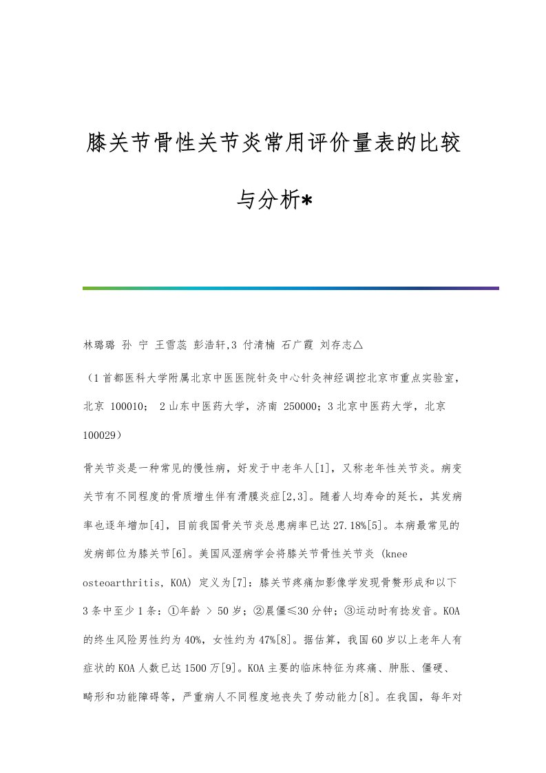 膝关节骨性关节炎常用评价量表的比较与分析