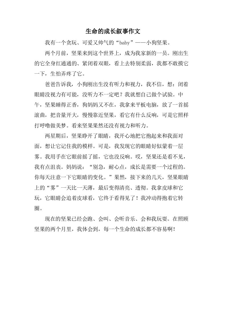 生命的成长叙事作文