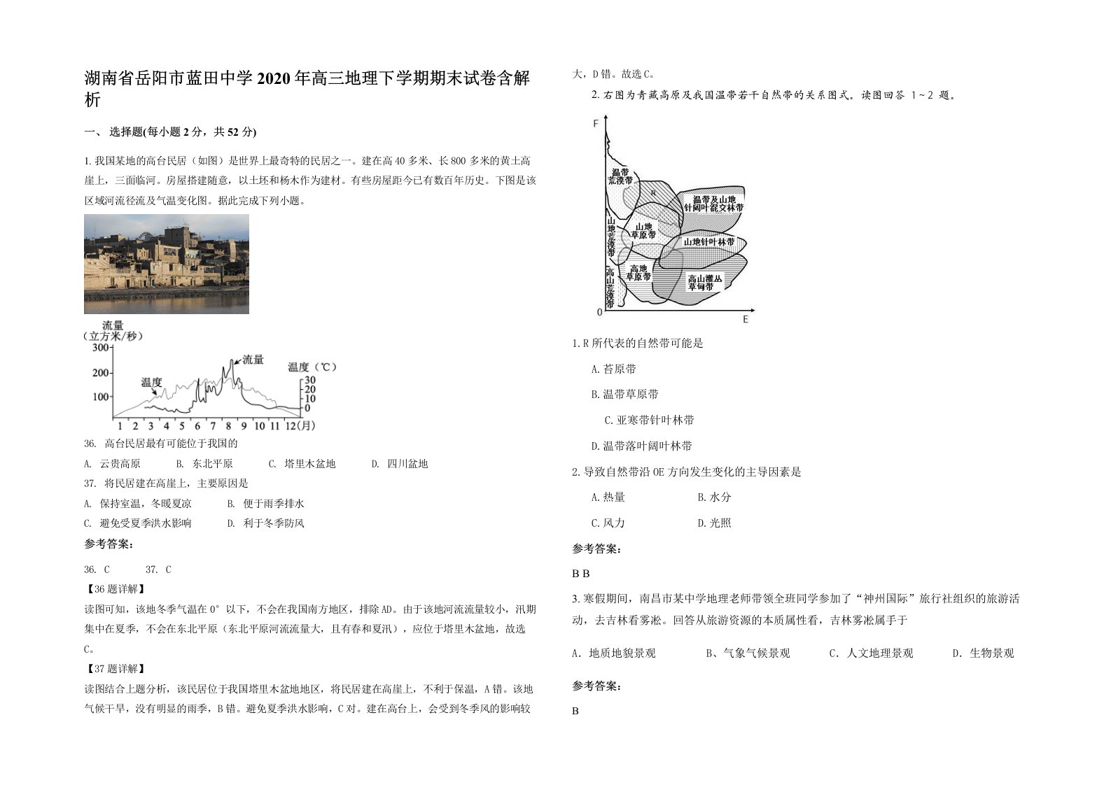 湖南省岳阳市蓝田中学2020年高三地理下学期期末试卷含解析