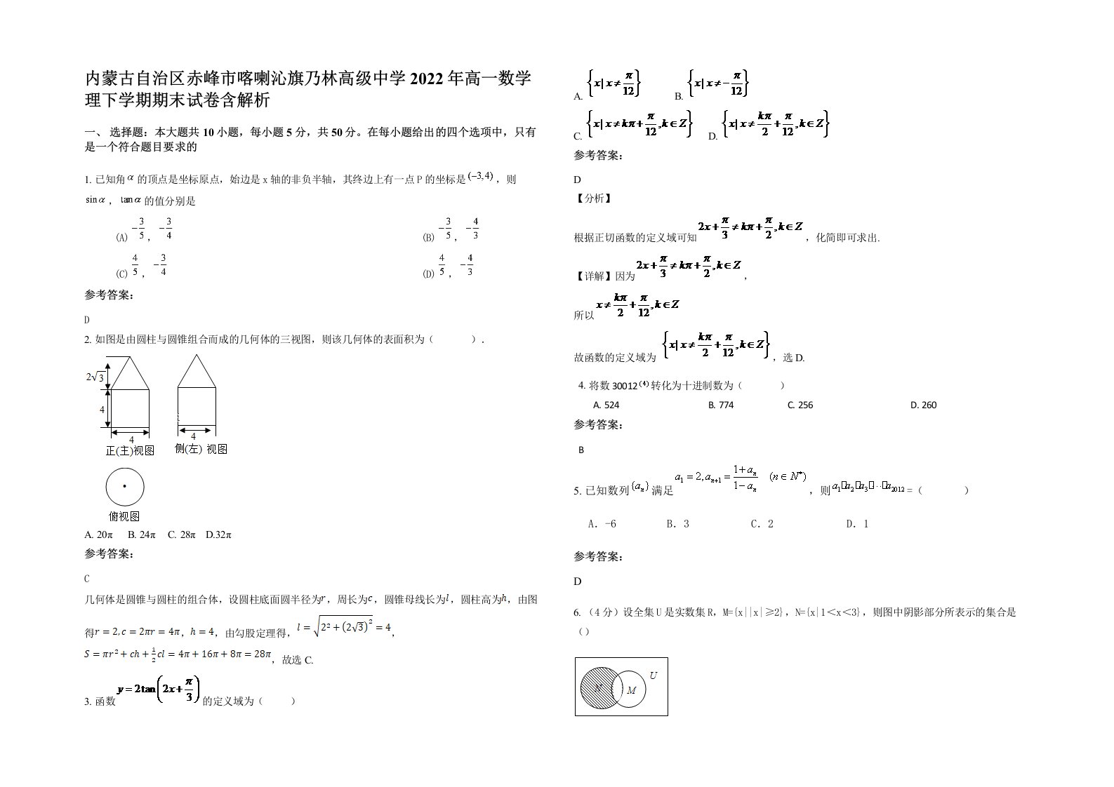 内蒙古自治区赤峰市喀喇沁旗乃林高级中学2022年高一数学理下学期期末试卷含解析