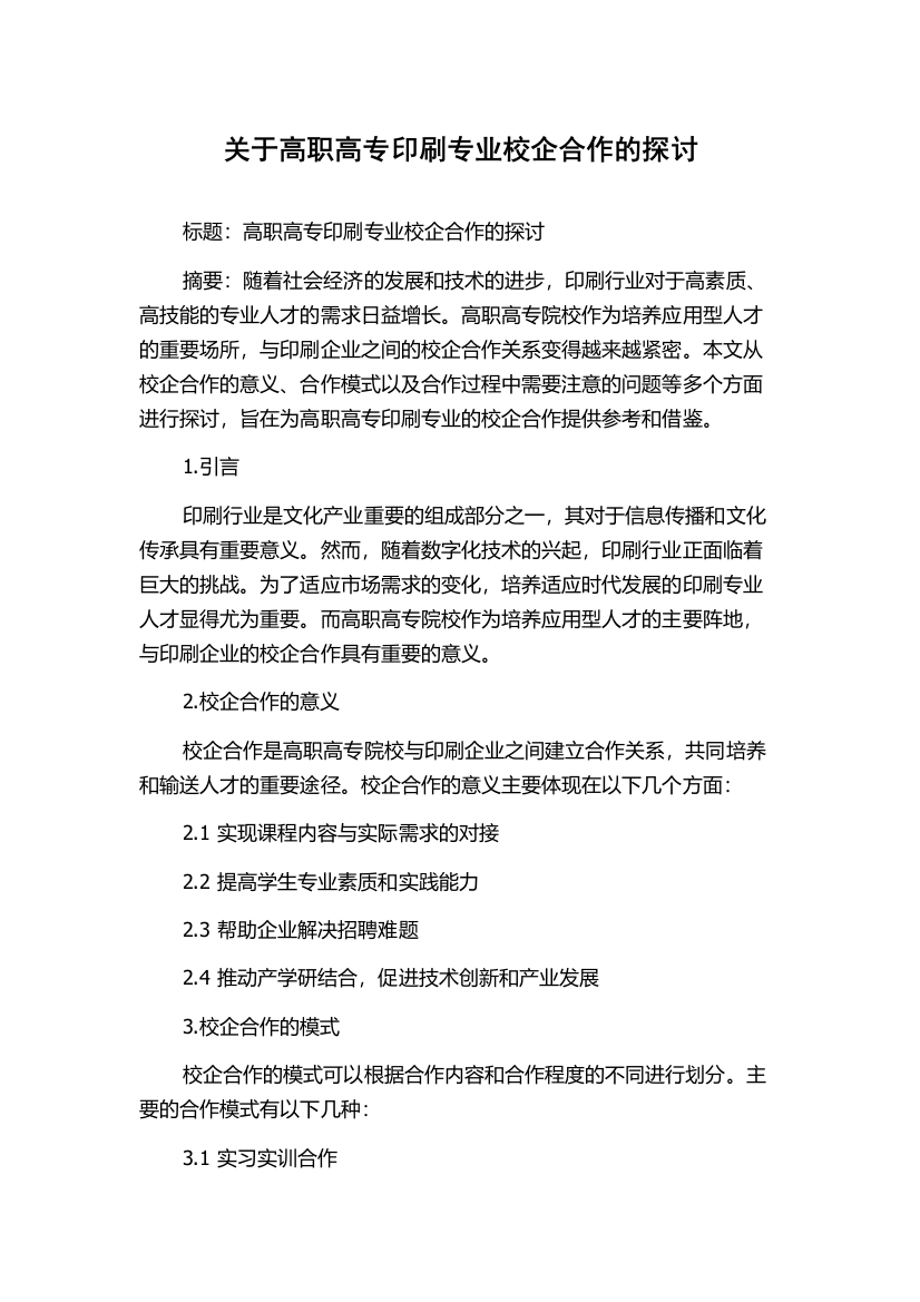 关于高职高专印刷专业校企合作的探讨