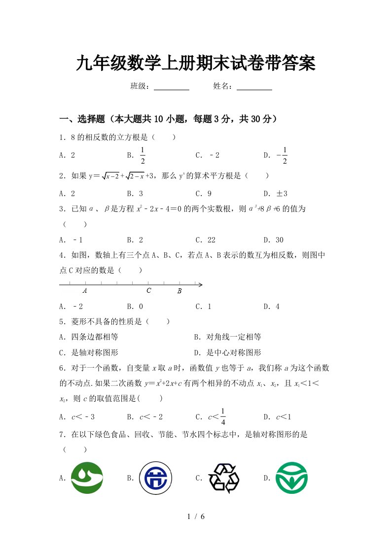 九年级数学上册期末试卷带答案