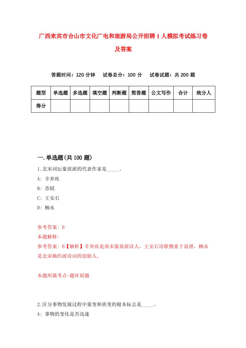 广西来宾市合山市文化广电和旅游局公开招聘1人模拟考试练习卷及答案第2套