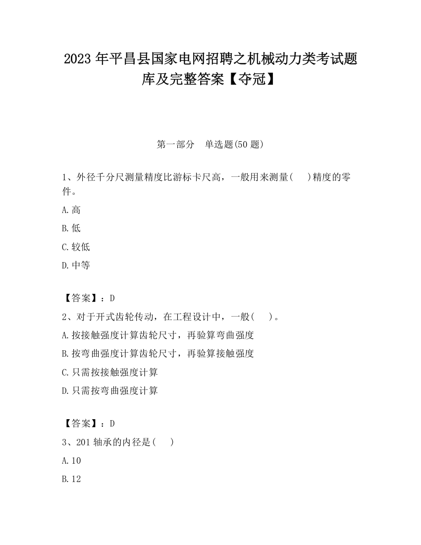 2023年平昌县国家电网招聘之机械动力类考试题库及完整答案【夺冠】