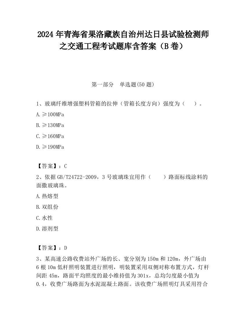 2024年青海省果洛藏族自治州达日县试验检测师之交通工程考试题库含答案（B卷）