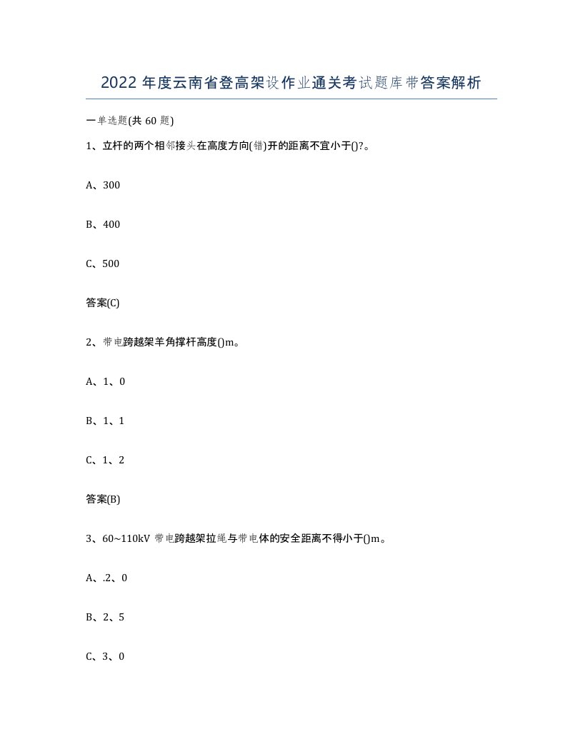 2022年度云南省登高架设作业通关考试题库带答案解析