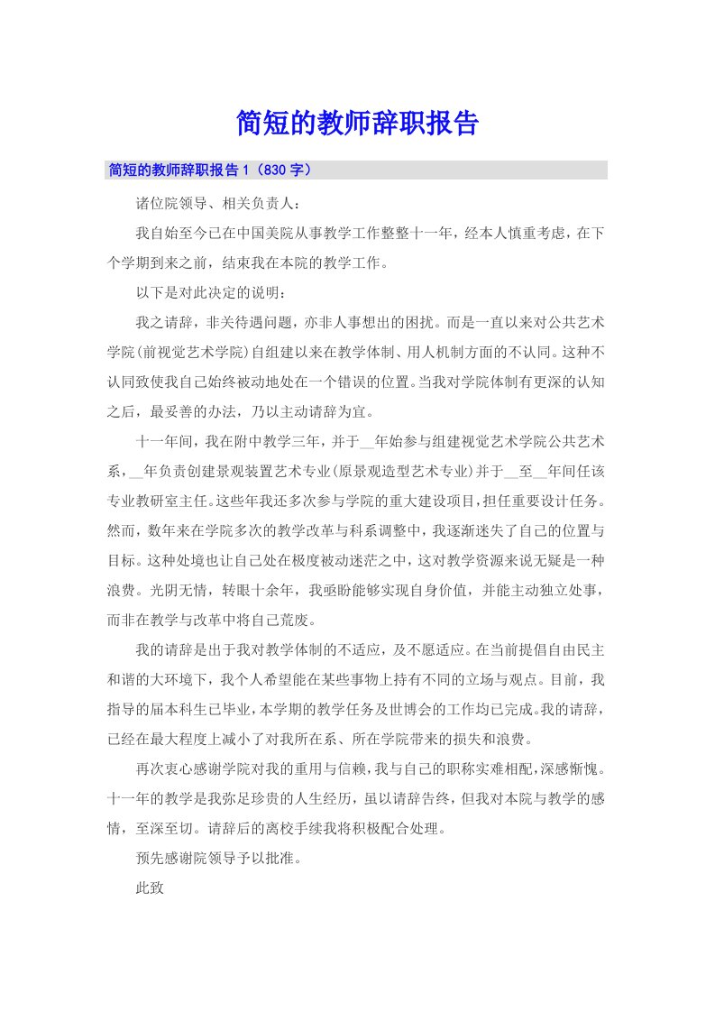 简短的教师辞职报告