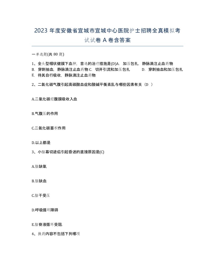 2023年度安徽省宣城市宣城中心医院护士招聘全真模拟考试试卷A卷含答案