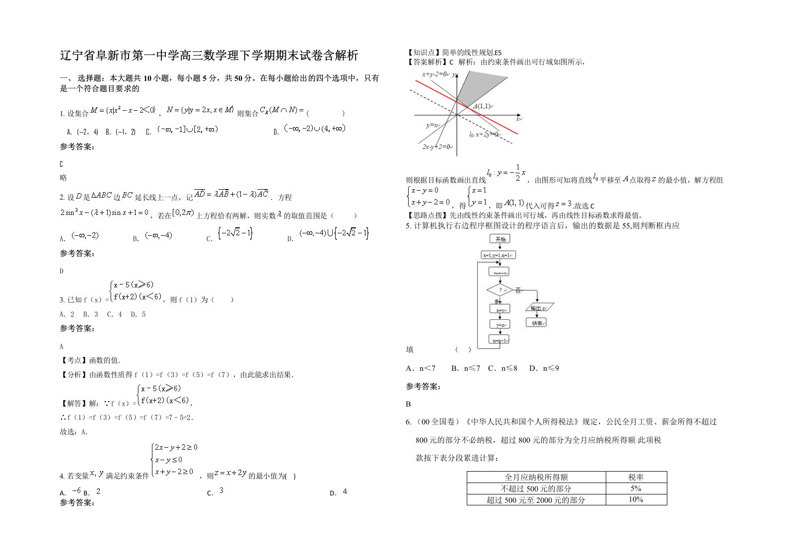 辽宁省阜新市第一中学高三数学理下学期期末试卷含解析