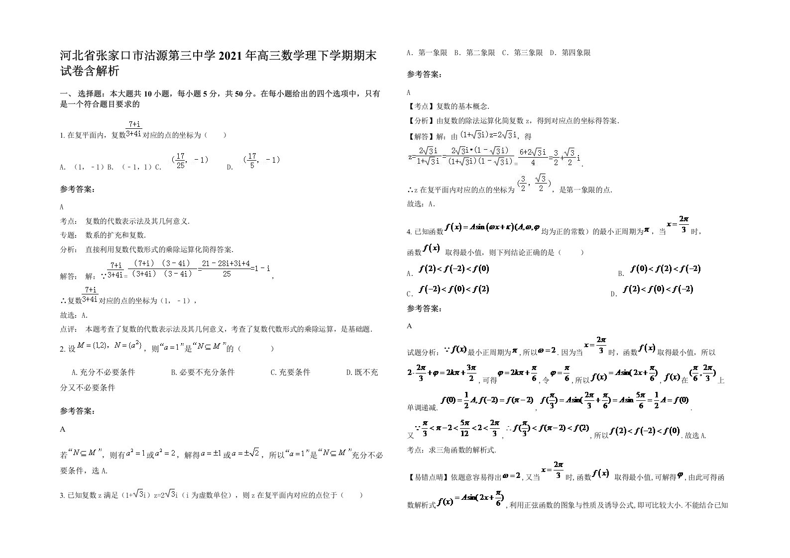 河北省张家口市沽源第三中学2021年高三数学理下学期期末试卷含解析