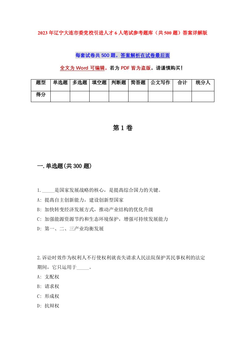 2023年辽宁大连市委党校引进人才6人笔试参考题库共500题答案详解版