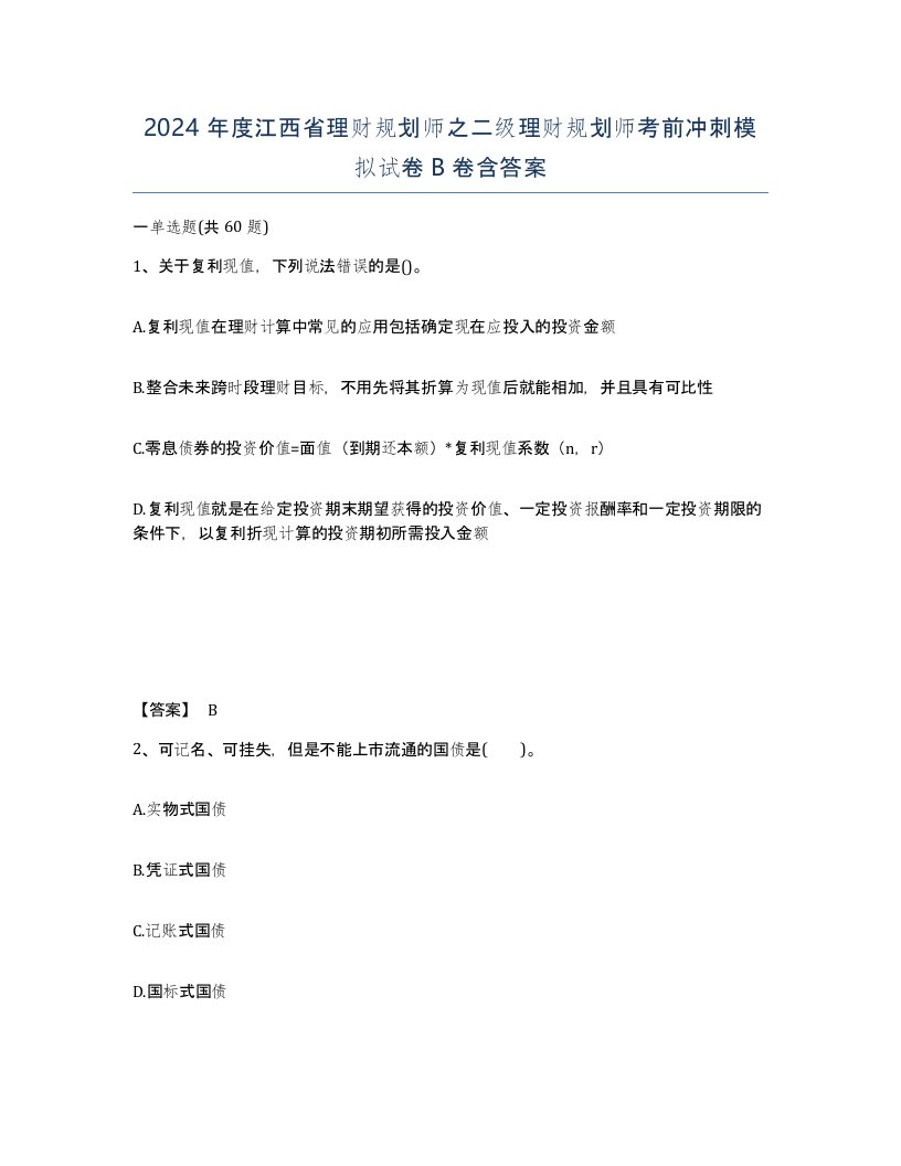 2024年度江西省理财规划师之二级理财规划师考前冲刺模拟试卷B卷含答案