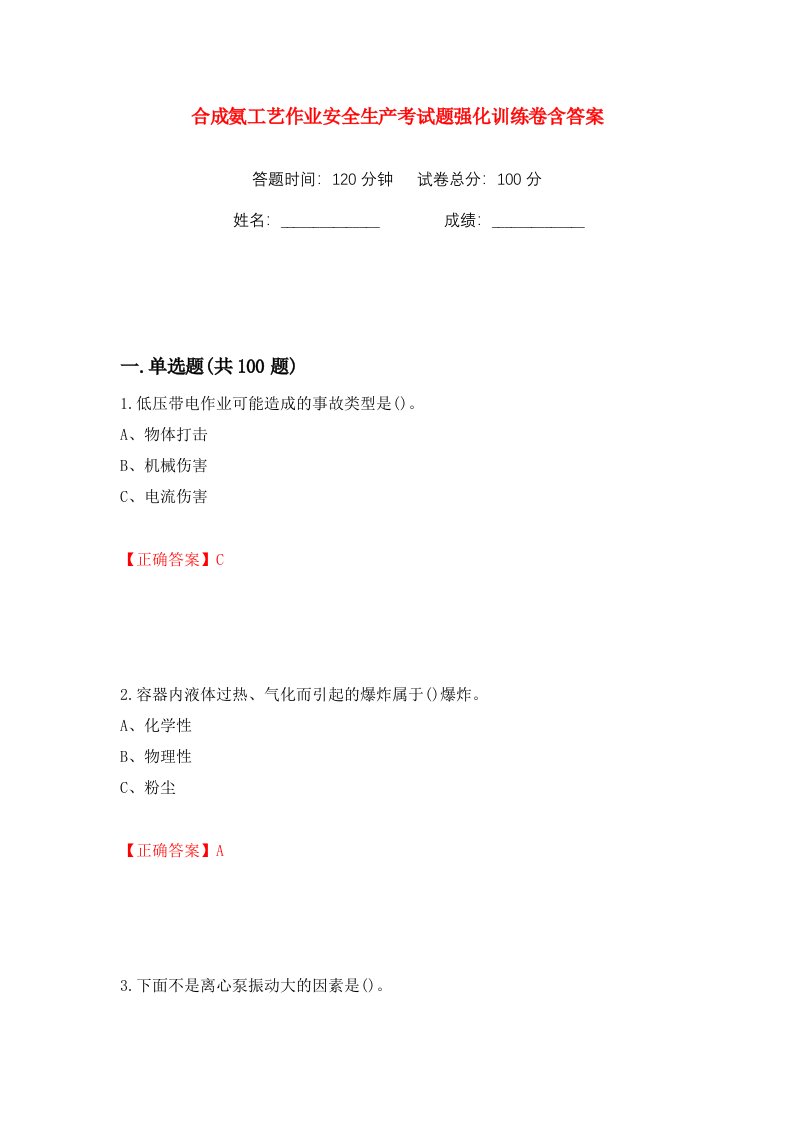 合成氨工艺作业安全生产考试题强化训练卷含答案57