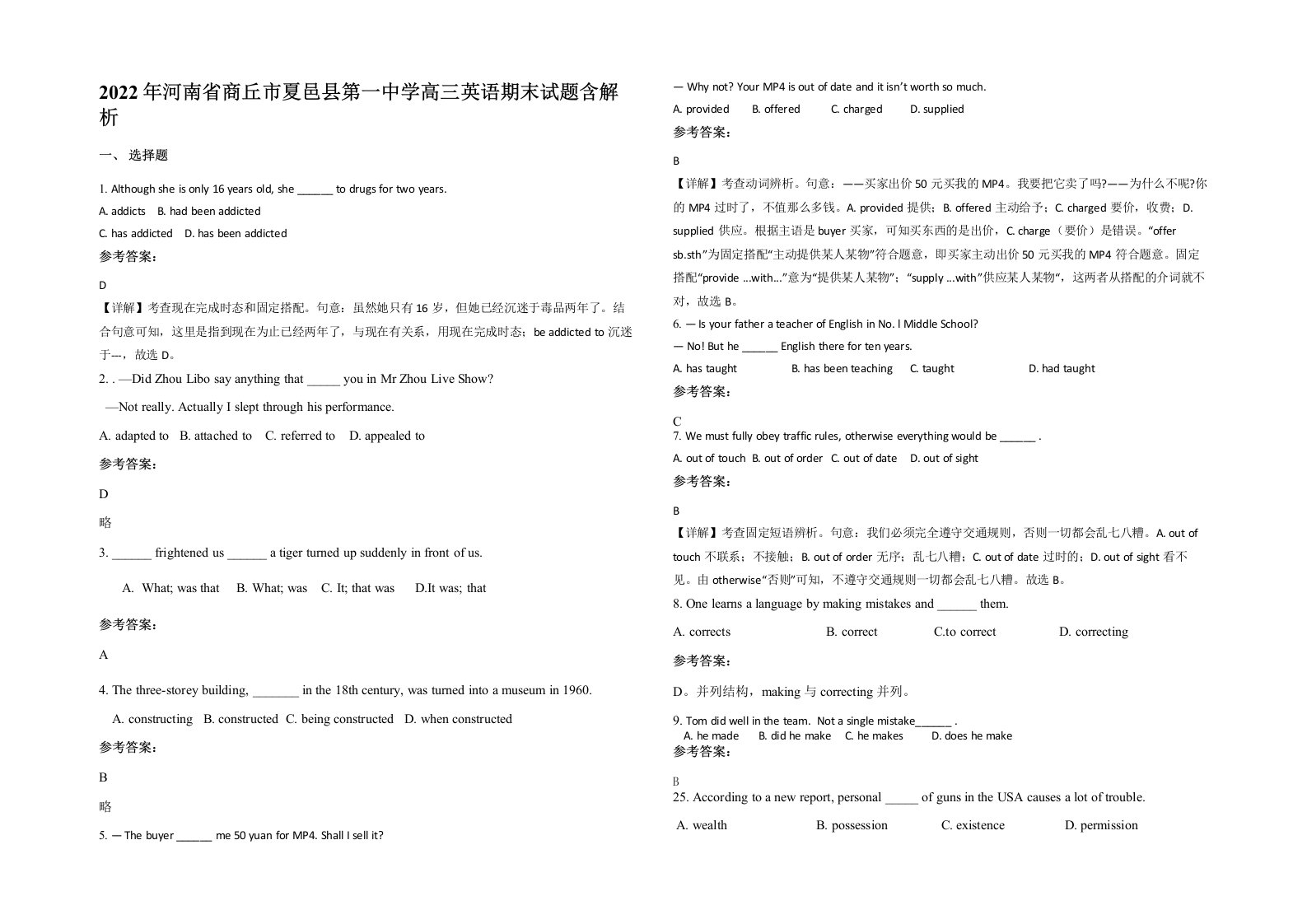 2022年河南省商丘市夏邑县第一中学高三英语期末试题含解析