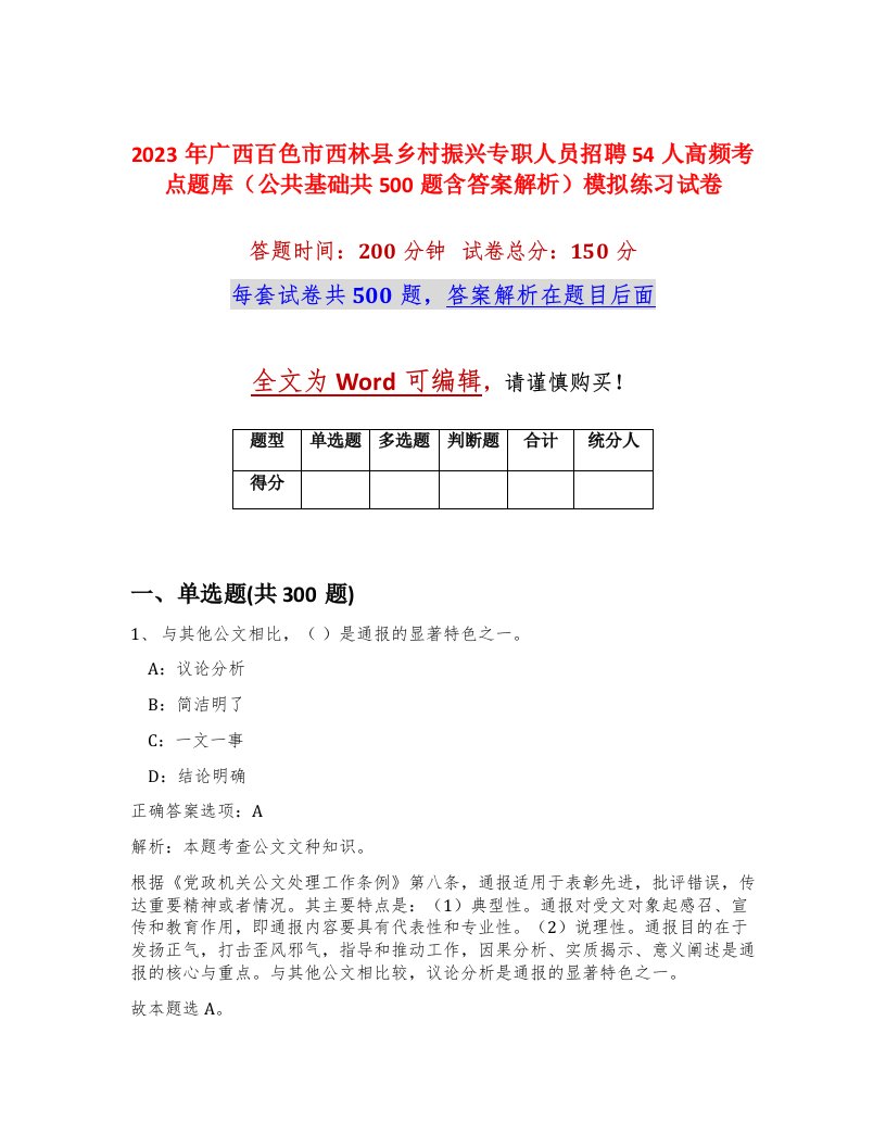 2023年广西百色市西林县乡村振兴专职人员招聘54人高频考点题库公共基础共500题含答案解析模拟练习试卷