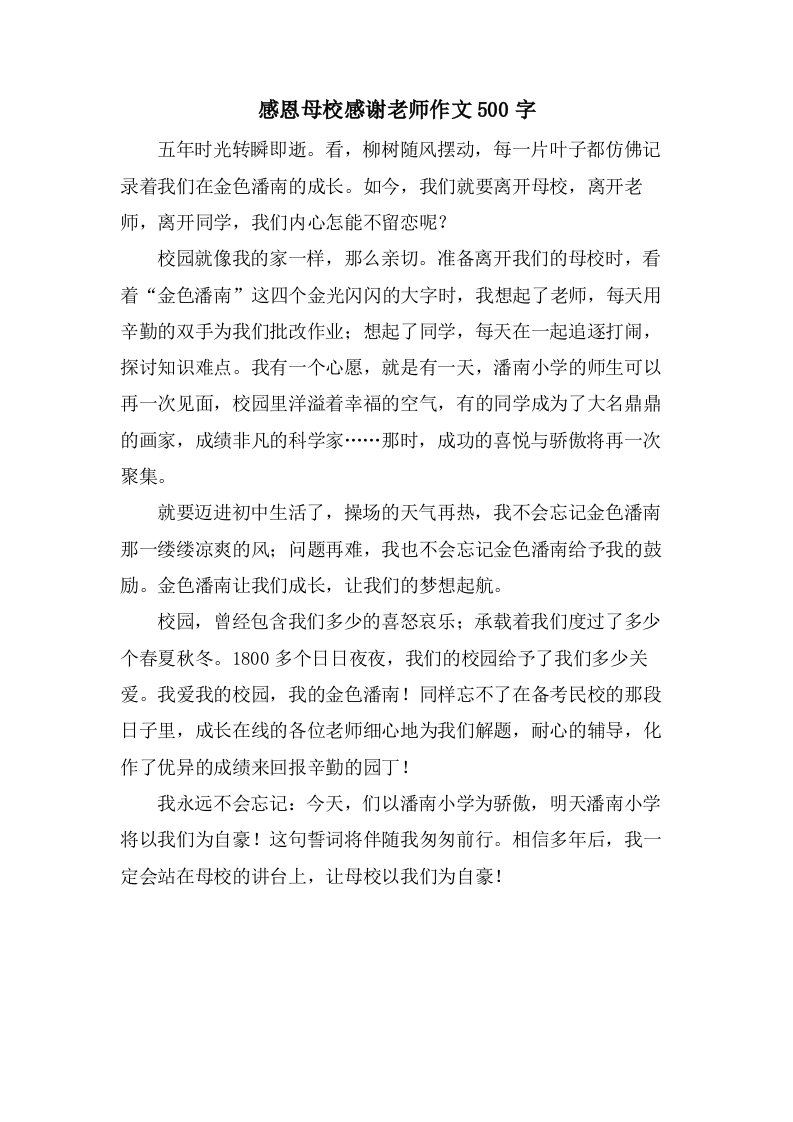 感恩母校感谢老师作文500字