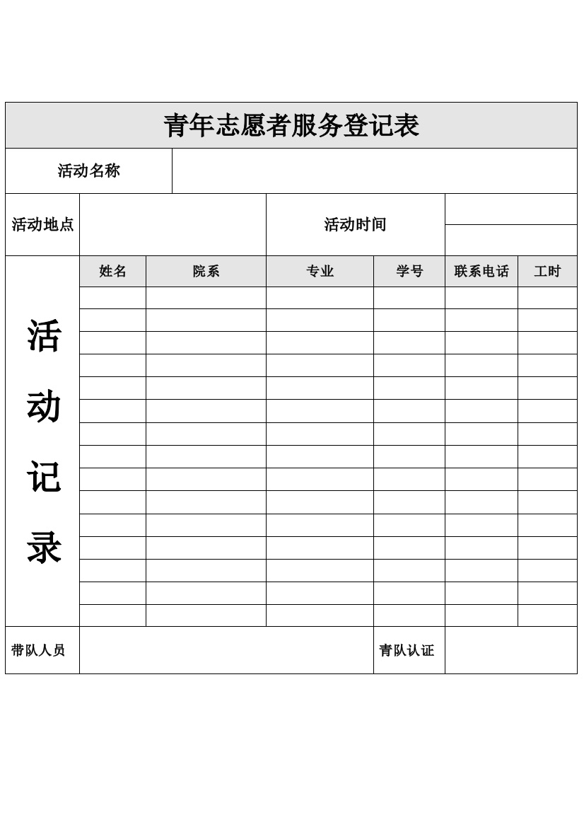 3)志愿者服务工时登记表(纸质版-新)